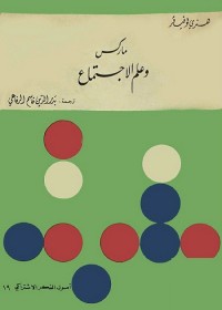 ماركس وعلم الاجتماع